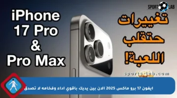 آيفون 17 برو ماكس 2025 الآن بين يديك بأقوى أداء وفخامة لا تصدق
